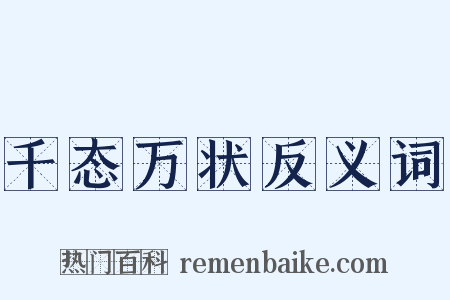 千态万状反义词是什么意思的图片
